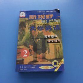 新视野:大学英语(2 读写教程 课文辅导)