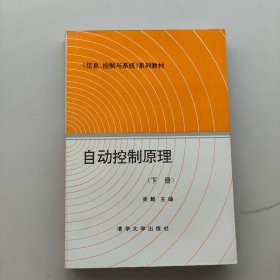 自动控制原理下册