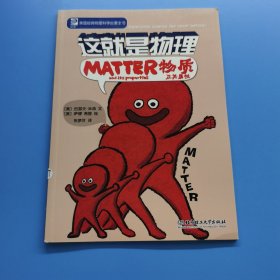 这就是物理。物质及其属性