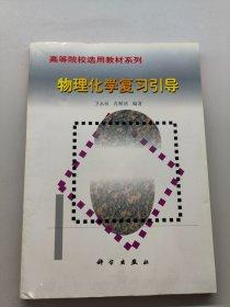 物理化學(xué)復(fù)習(xí)引導(dǎo)