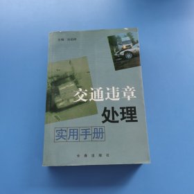 交通違章處理實用手冊