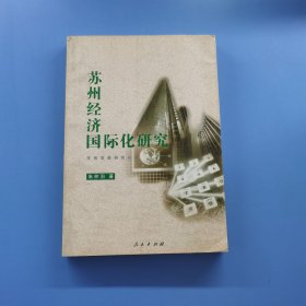 苏州经济国际化研究