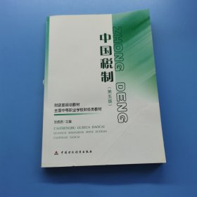 中国税制第五版