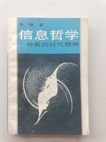 信息哲學.一種新的時代精神