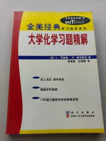 全美經(jīng)典學(xué)習(xí)指導(dǎo)系列大學(xué)化學(xué)習(xí)題精解