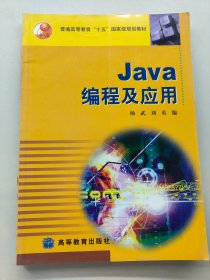 JAVA编程及应用