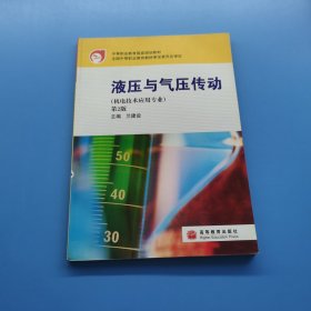 液壓與氣壓傳動（機電技術(shù)應用專業(yè)）（第2版第二版）/中等職業(yè)教育國家規(guī)劃教材