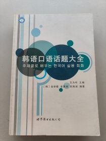 韩语口语话题大全