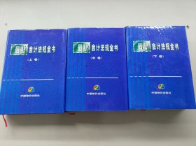 最新會(huì)計(jì)法規(guī)全書上中下卷