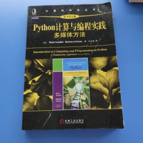 Python计算与编程实践多媒体方法原书第2版