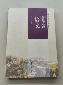 新编高职语文