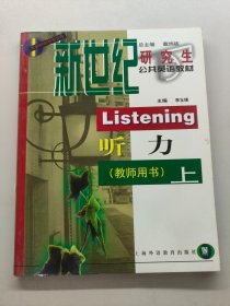 新世紀(jì)研究生公共英語(yǔ)教材聽(tīng)力教師用書(shū)上