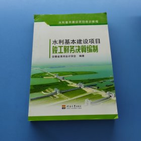 水利基本建设项目竣工财务决算编制