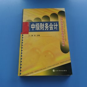 中级财务会计