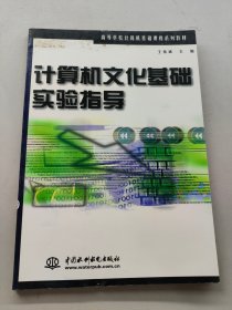 計算機文化基礎(chǔ)實驗指導(dǎo)