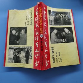 毛泽东交往百人丛书军事人物篇