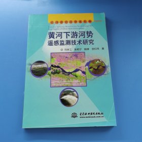 黃河下游河勢遙感監(jiān)測技術(shù)研究