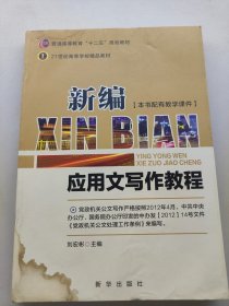 新編應(yīng)用文寫作教程