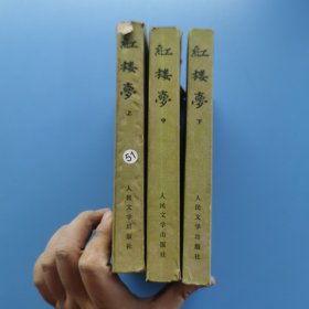 红楼梦上中下