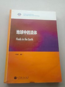 地球中的流體
