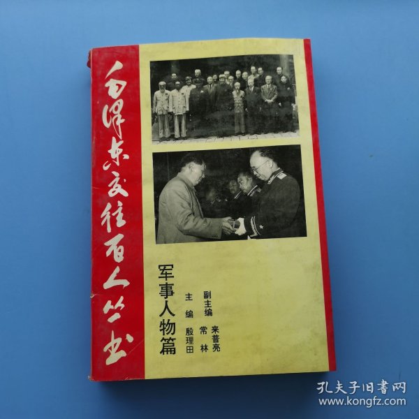 毛泽东交往百人丛书军事人物篇