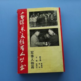 毛泽东交往百人丛书军事人物篇