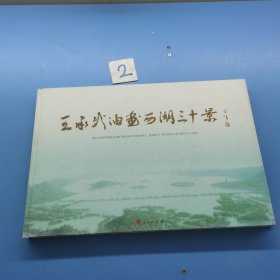 王承武油画西湖三十景
