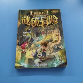 墨多多迷境冒险9法老王之心（下）