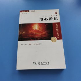地心游记--经典名著大家名译