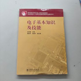 電子基本知識及技能