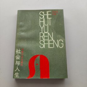 社會(huì)與人生