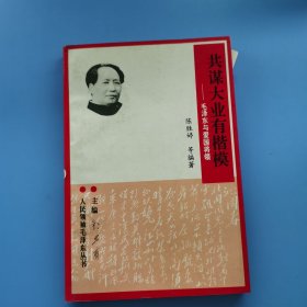 共谋大业有楷模-毛泽东与爱国将领
