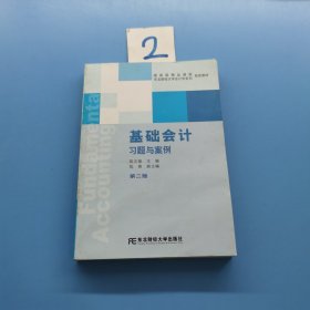 基础会计习题与案例第二版