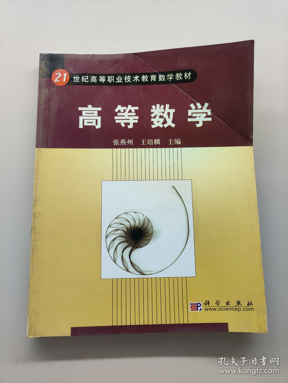 21世纪高等职业技术教育数学教材，高等数学