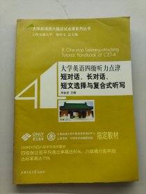 大学英语四级听力点津短对话，长对话，短文选择与复合式听写