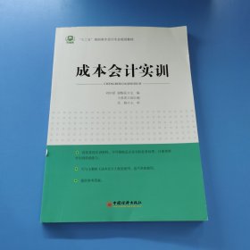 （“十二五”高职高专会计专业规划教材）成本会计实训
