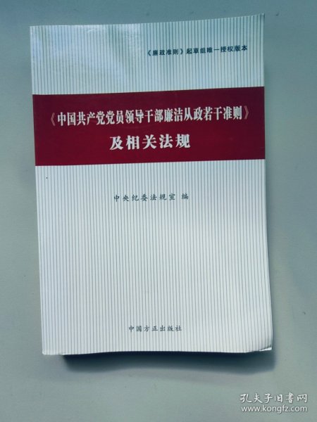 中国共产党党员领导干部廉洁从政若干准则及相关法规