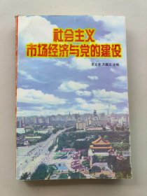 社會主義市場經(jīng)濟(jì)與黨的建設(shè)