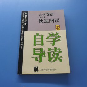 大學(xué)英語快速閱讀5自學(xué)導(dǎo)讀