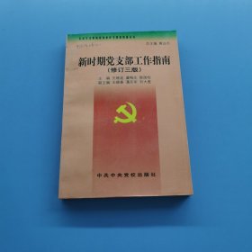 新时期党支部工作指南 修订三版