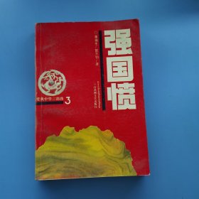 强国愤