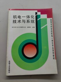 机电一体化技术与系统