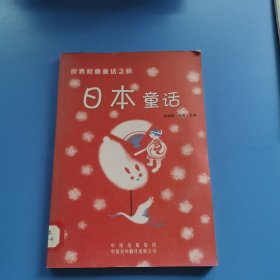 世界经典童话之旅日本童话