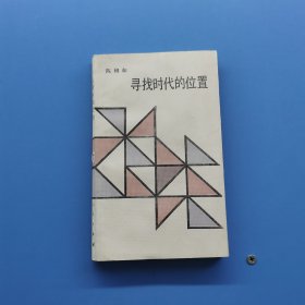 寻找时代的位置