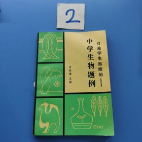 启迪学生思维的——中学生物题例