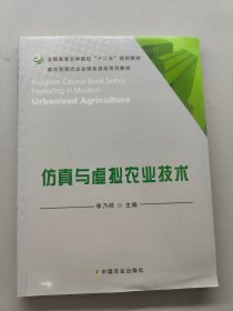 仿真與虛擬農(nóng)業(yè)技術(shù)