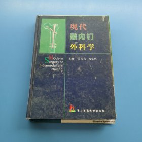 现代髓内钉外科学
