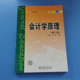 會(huì)計(jì)學(xué)原理第二版