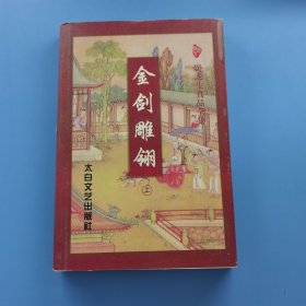 金剑雕翎 上