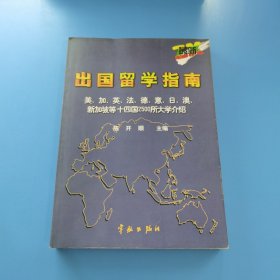 最新出国留学指南:美、加、英、法、德、意、日、澳、新加坡等十四国2500所大学介绍